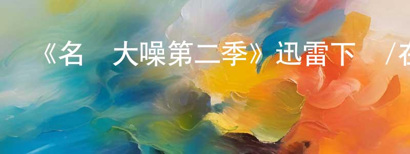 程玉和的動漫綜藝大全,《名聲大噪第二季》迅雷下載/在線觀看-都市情感-美劇天堂
